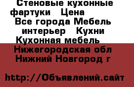 Стеновые кухонные фартуки › Цена ­ 1 400 - Все города Мебель, интерьер » Кухни. Кухонная мебель   . Нижегородская обл.,Нижний Новгород г.